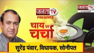 Chai Par Charcha में Surendra Panwar से खास बातचीत, बोले- Congress की सरकार आने पर मिलेगा रोजगार