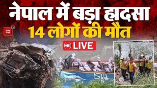 Nepal Bus Accident: UP की बस का नेपाल में हादसा, नदी में गिरी बस, 14 लोगों की मौत