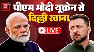 PM Modi Ukraine Visit: पौलेंड- यूक्रेन का दौरा करने के बाद पीएम मोदी दिल्ली रवाना | Zelenskyy