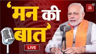 Mann ki Baat Live: पीएम मोदी की ‘मन की बात’ | PM Modi's Mann Ki Baat Nation | 113th Episode