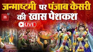 Janmashtami 2024: Janmashtami पर पंजाब केसरी की खास पेशकश LIVE, आ रहीं ऐसी झलकियां