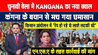 KANGANA के फिर बिगड़े बोल, बोलीं “FARMER PROTEST में रेप हो रहे थे लाशे लटकी थी”