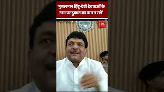 Kanwar Yatra से पहले योगी के मंत्री की मुसलमानों को हिदायत | UP Minister Kapil Dev Agarwal | CM Yogi