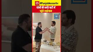 Mumbai में MS Dhoni की Birthday Party में शामिल हुए Salman Khan, माही ने भाईजान को खिलाया केक