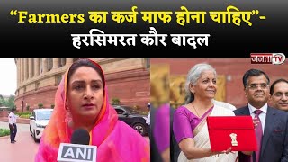 "Farmers का कर्ज माफ होना चाहिए”, Union Budget से Harsimrat Kaur Badal ने जताई बड़ी उम्मीदें