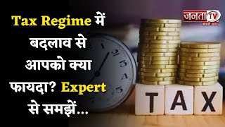 Union Budget 2024 : Tax Regime में बदलाव से आपको क्या फायदा, Expert से समझिए सारा गणित