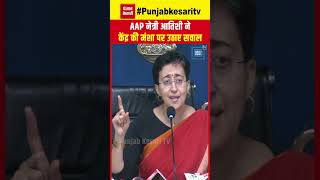 “केंद्र सरकार के इशारों पर हुआ टीचरों का तबादला”, AAP Leader Atishi ने BJP की मंशा पर उठाए सवाल | PM