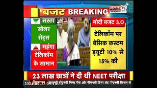 Modi Budget 3.O: Mobile Phone समेत कैंसर की दवाइयों पर घटी Custom Duty, जानें क्या हुआ सस्ता-महंगा?