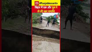 Bihar के सहरसा में एक और पुल ने ली जल समाधि, Video देखिए | Saharsa bridge Collapsed