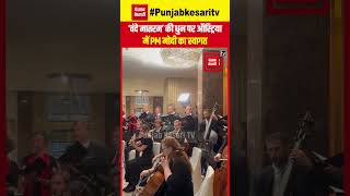 PM Modi Austria Visit: ऑस्ट्रिया में पीएम मोदी का वंदे मातरम की धुन पर किया गया जोरदार स्वागत