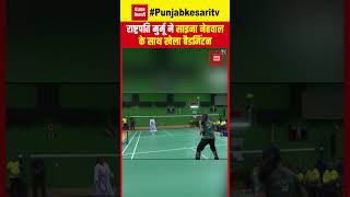 President Draupadi Murmu ने राष्ट्रपति भवन में Saina Nehwal के साथ खेला Badminton | Viral Video