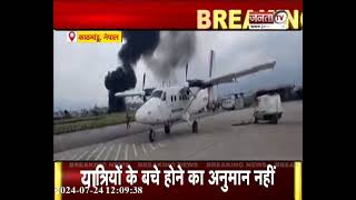 Nepal Plane Crash: नेपाल के काठमांडू में प्लेन क्रैश, टेकऑफ करते वक्त हुआ हादसा