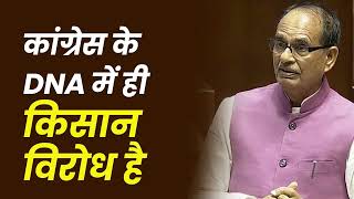 कांग्रेस के DNA में ही किसान विरोध है | Shivraj Singh Chouhan | Congress