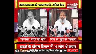 Anil Vij का Hooda पर पलटवार, कहा- नकारात्मकता की पराकाष्ठा है, Budget 2024 विकसित भारत की नींव