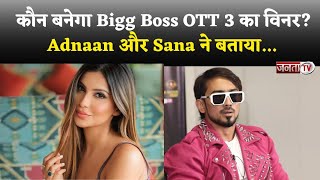 Bigg Boss OTT के घर से Adnaan Shaikh और Sana Sultan का भी कटा पत्ता, बताया कौन बनेगा विनर?