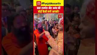 Anant और Radhika की शादी में Baba Ramdev का अनोखा अंदाज, दूल्हे का हाथ थाम जमकर किया डांस | Mumbai