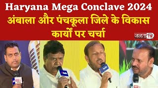 Janta Tv Haryana Mega Conclave 2024 का पहला सत्र, Ambala और Panchkula जिले के विकास कार्यों पर चर्चा