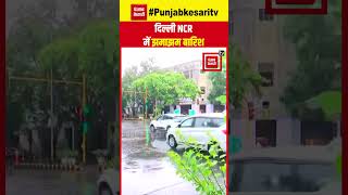 Delhi- NCR में बदला मौसम, कई इलाकों में तेज़ बारिश, सिविल लाइंस में जलभराव | Delhi Rain Updates