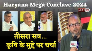 Haryana Mega Conclave 2024 का तीसरा सत्र: MSP,पोर्टल और मुआवजा समेत कृषि से जुड़े के मुद्दों पर चर्चा