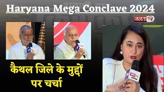 Haryana Conclave 2024 का 5वां सेशन: Kaithal जिले के मुद्दों पर लीलाराम गुर्जर और रणधीर गोलन से चर्चा