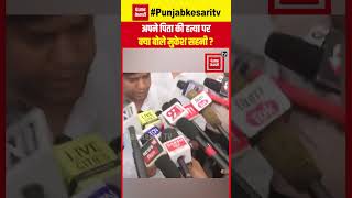 अपने Father की ह*त्या पर क्या बोले Bihar में VIP Party के Chief Mukesh Sahni? Bihar News | Darbhanga