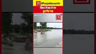 Bihar में Araria के Farbisganj Amhara Area में Floods के कारण एक Bridge ढह गया | Bridge Collapse