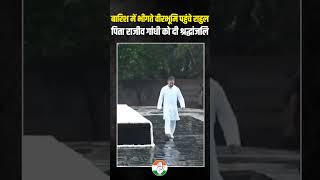 बारिश में भीगते वीरभूमि पहुंचे Rahul Gandhi, पिता राजीव गांधी को दी श्रद्धांजलि | Rajeev Gandhi