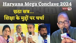 Haryana Mega Conclave 2024 का छठा सत्र: शिक्षा के मुद्दों पर रामबिलास, गीता और अनुराग ढांडा से चर्चा