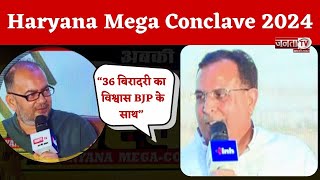 Haryana Mega Conclave 2024 का 7वां सत्र, पूर्व वित्त मंत्री बोले- जनता ने Congress को नकारा