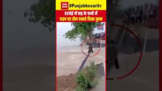 रील बनाने का ‘नशा’, UP के हरदोई में बाढ़ के पानी में पाइप पर रील बनाते दिखा युवक, Video वायरल