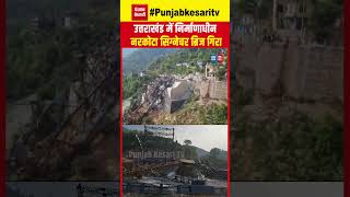 Signature Bridge collapsed: Uttarakhand के Rudraprayag  में बन रहा पुल गिरा, टूटा सिग्नेचर ब्रिज