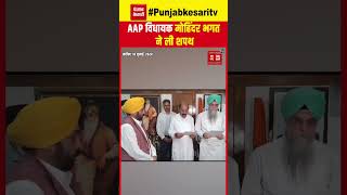 Punjab Assembly By-election 2024 Latest Update: AAP MLA Mohinder Bhagat ने ली शपथ | CM Bhagwant mann