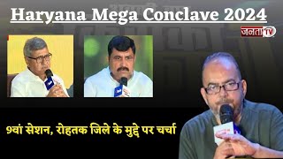 Haryana Mega Conclave 2024 का 9वां सेशन, रोहतक जिले के मुद्दे पर चर्चा