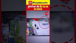 पुणे में एक और Hit And Run Case, तेज़ रफ्तार कार ने बाइक सवार को टक्कर मारी, हवा में उछले पति- पत्नी