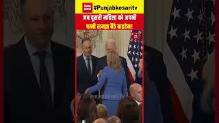 Joe Biden Kiss Viral Video: दुसरी महिला को अपनी पत्नी समझ बैठे Joe Biden, अचानक सामने आई पत्नी