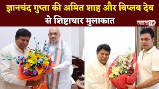 Gian Chand Gupta की Amit Shah और Biplab Deb से मुलाकात, विधानसभा चुनाव पर हुई चर्चा