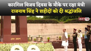 Kargil Vijay Diwas के मौके पर रक्षा मंत्री Rajnath Singh ने शहीदों को दी श्रद्धांजलि