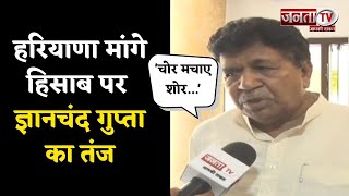 'चोर मचाए शोर...' Congress के हरियाणा मांगे हिसाब पर Gian Chand Gupta ने कसा तंज