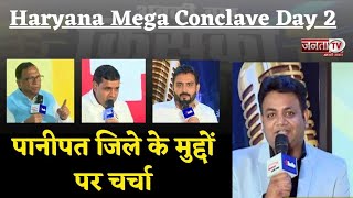 Haryana Mega Conclave Day 2: दूसरे सत्र में पानी की समस्या,टोल समेत Panipat जिले के मुद्दों पर चर्चा