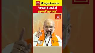 Maharashtra में Amit Shah ने Sharad Pawar को बताया भ्रष्ट्रचार का सरगना, Rahul Gandhi पर क्या बोले?