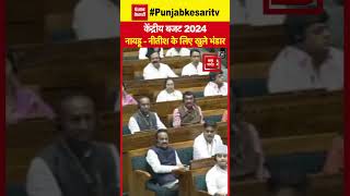 Union Budget 2024 Latest Updates: Naidu-Nitish के लिए खुले भंडार | Parliament Budget Session 2024