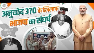 अनुच्छेद 370 के खिलाफ भाजपा का संघर्ष #Article370