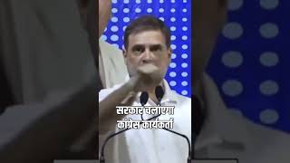 सरकार चलाएगा कांग्रेस कार्यकर्ता | Rahul Gandhi