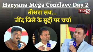 Haryana Mega Conclave Day 2 : तीसरे सत्र में Jind जिले के विकास समेत तमाम मुद्दों पर चर्चा