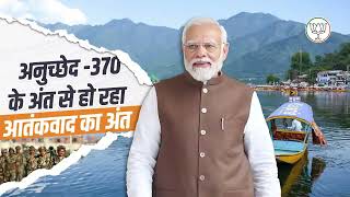 हटी अनुच्छेद-370 की दीवार, घाटी में बही शांति की बयार #Article370