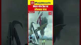 Plane Crash: नेपाल में विमान क्रैश, वीडियो में कैद हुआ खौफनाक मंजर | Nepal Kathmandu Aircraft Crash