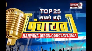 फटाफट अंदाज में देखिए Haryana Mega Conclave 2024 से जुड़ी बड़ी खबरें | Janta Tv