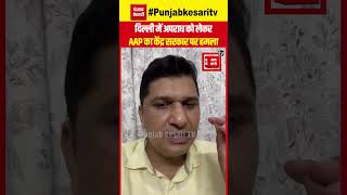 Delhi में अपराध को लेकर AAP का केंद्र सरकार पर हमला, Saurabh Bhardwaj बोले- कोई काम नहीं कर रहे LG!