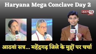 Haryana Mega Conclave Day 2: आठवें सत्र में Mahindergarh जिले के मुद्दों पर चर्चा