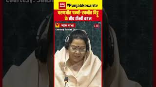 Discussion on Union Budget for 2024-25: Charanjit Channi-Ravneet Bittu के बीच तीखी बहस | Punjab News